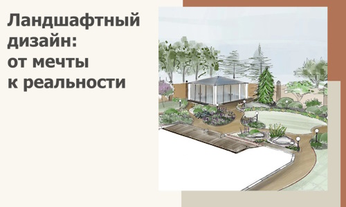 Ландшафтный дизайн: от мечты к реальности c А3дПро-Чкв